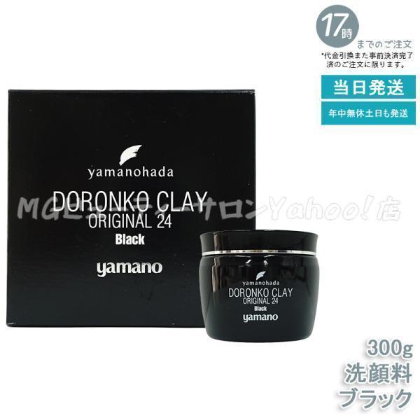 yamano（ヤマノ） ヤマノ肌 ロンコクレー24 オリジナルBk 黒どろ 300g