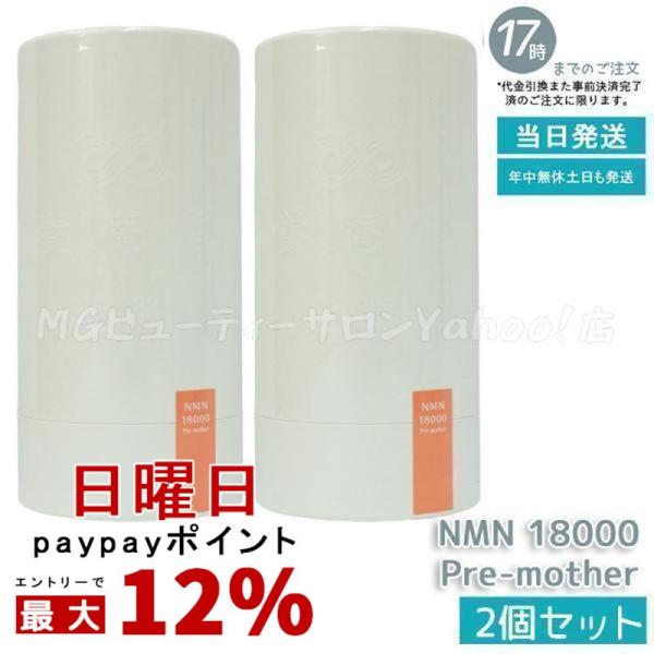 養庵堂 NMN 18000 Pre-mother 120粒 2個セット NMN総量 18,000mg NMN 