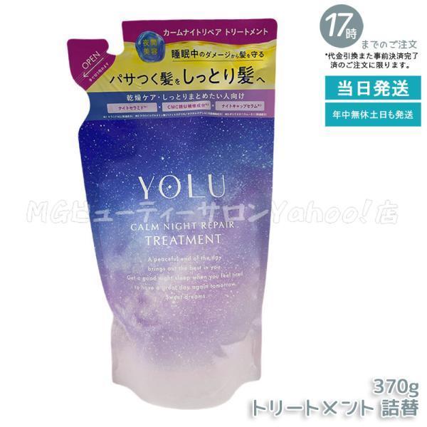 他サイト： YOLU ヨル カームナイトリペア トリートメント 詰め替え 370g レフィル ダメージケア ヘアケア 夜間美容の商品画像