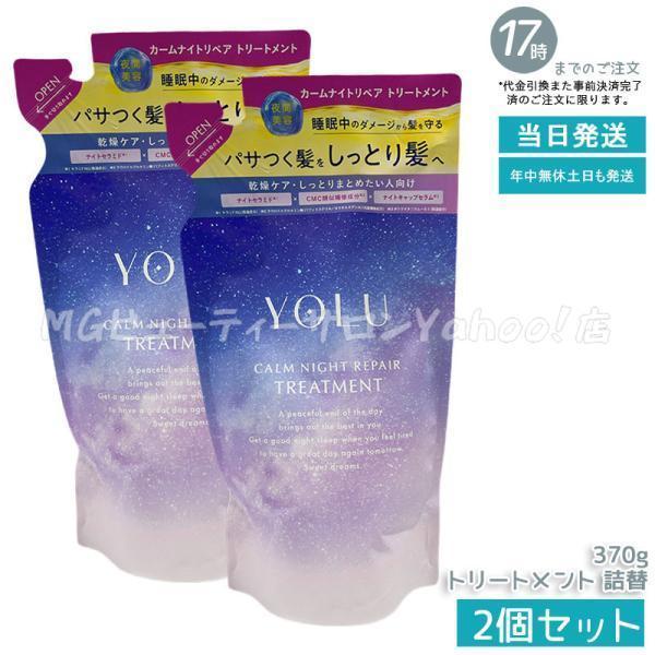 他サイト： YOLU ヨル カームナイトリペア トリートメント 詰め替え 370g 2個セット レフィル ダメージケア ヘアケア 夜間美容の商品画像