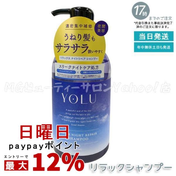 他サイト： YOLU ヨル リラックスナイトリペア シャンプー 475g 本体 ダメージケア 濃密補修 ヘアケア 夜間美容 シャンプー 保湿の商品画像