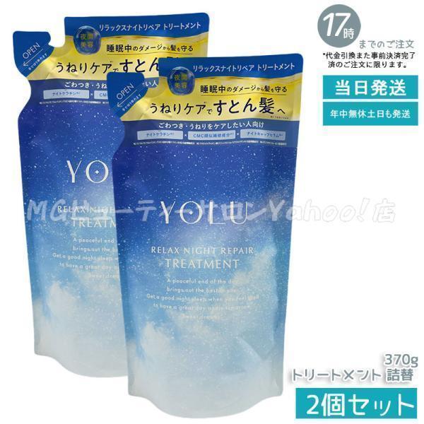 YOLU（ヨル） リラックスナイトリペア トリートメント 詰め替え 370g 2