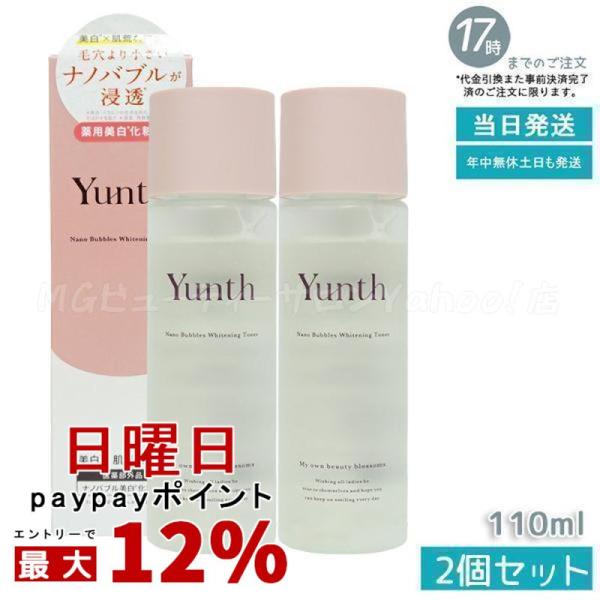 Yunth 美容液2箱　化粧水2本　まとめ売り Yunth（ユンス） ナノバブル 美白化粧水 110ml 2個セット 化粧水 医薬
