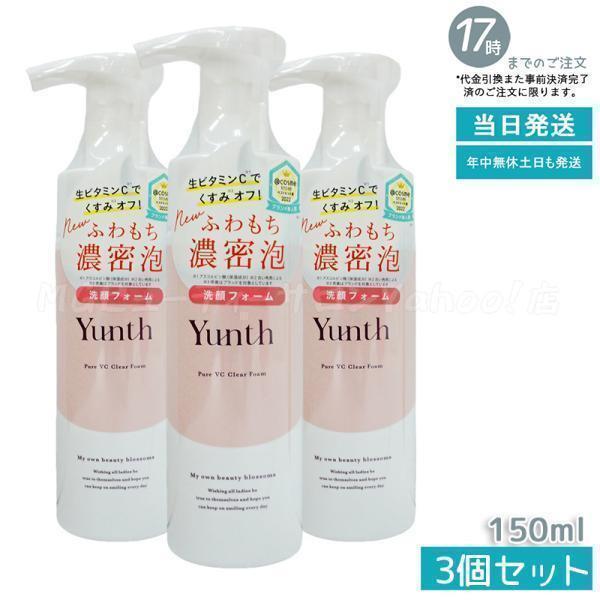 新品 Yunth 美容液3個セット 洗顔フォームつき 【公式通販】