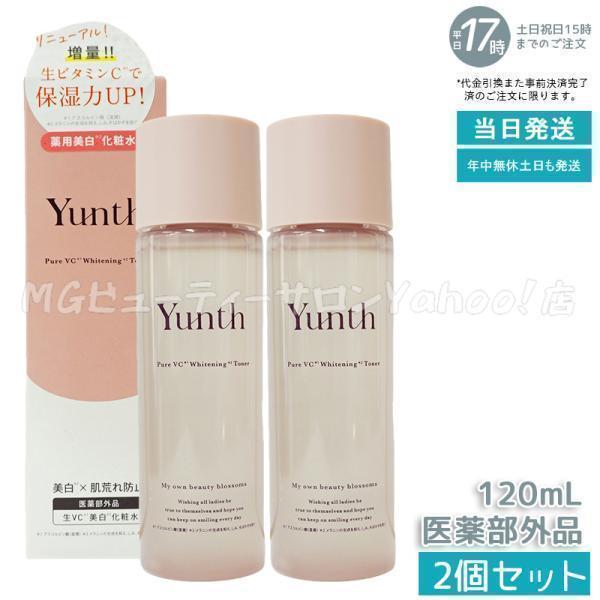 yunth ユンス化粧水と美容液ホワイトニングローションおまけ付き Yunth ユンス ホワイトニング ローション VCP 120ml 2個セット
