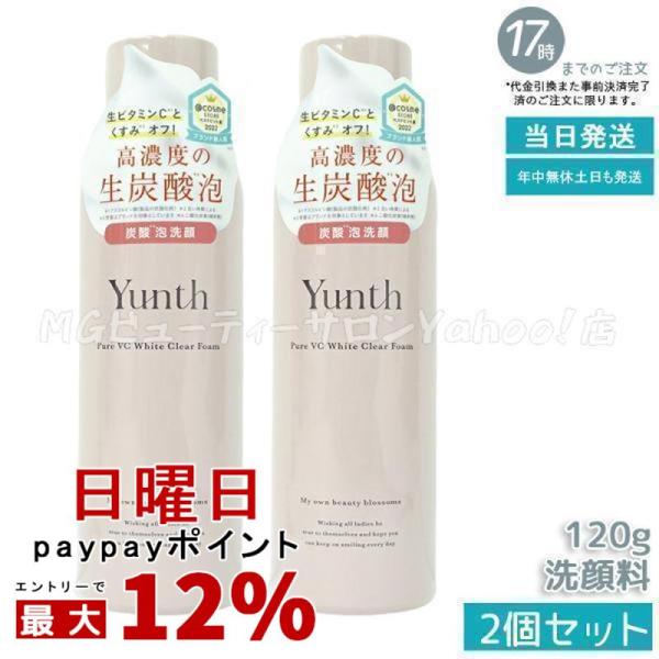 Yunth 洗顔フォーム 120g×2, 60g ×2 化粧水 120ml Yunth（ユンス） 生VCホワイトクリアフォーム 120g 生ビタミンC 洗顔