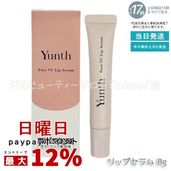 Yunth（ユンス） 生VCリップ美容液 リップセラム 8g 医薬部外品 薬用