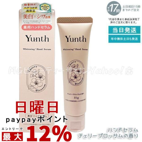 Yunth（ユンス） 美白ハンドセラム チェリーブロッサムの香り 35g 薬用