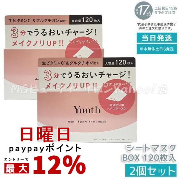Yunth（ユンス） マルチ スクエア シートマスク BOX 120枚入 2個セット