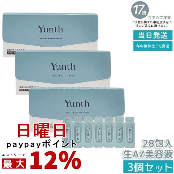 Yunth（ユンス） 生AZ美容液 1ml×28包 3個セット 集中美容液 先行美容