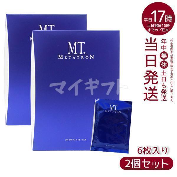 MTメタトロン アクティベイト マスク 6枚入り スキンケア METATRON 