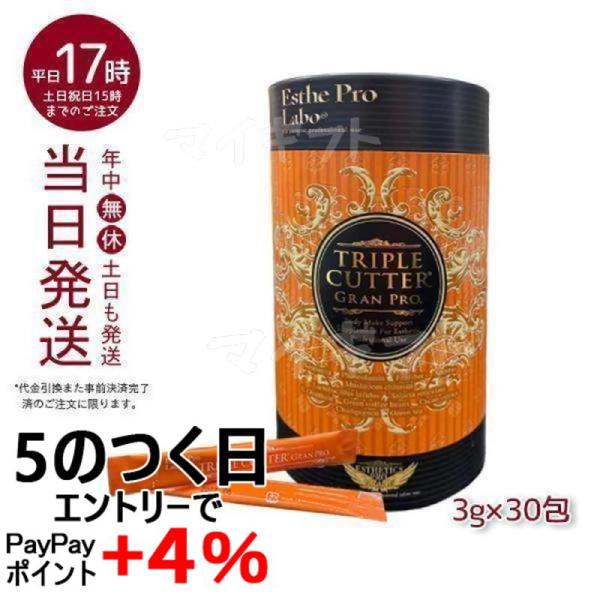 トリプルカッター グランプロ 3g×30包 送料無料 エステプロ ラボ Esthe