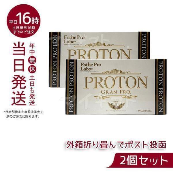 Esthe Pro Labo エステプロラボ プロトングランプロ 60粒 2個 Esthe Pro Labo エステプロラボ プロトングランプロ 60粒 2個