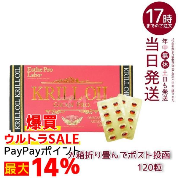 本日の値下げ【認定店発送】エステプロ ラボ クリルオイル グランプロ エステプロ・ラボ クリルオイルグランプロ 120粒の卸・通販