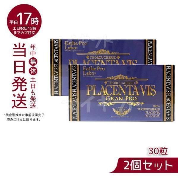 Esthe Pro Labo エステプロ ラボ プラセンタヴィスグランプロ 30粒 2個