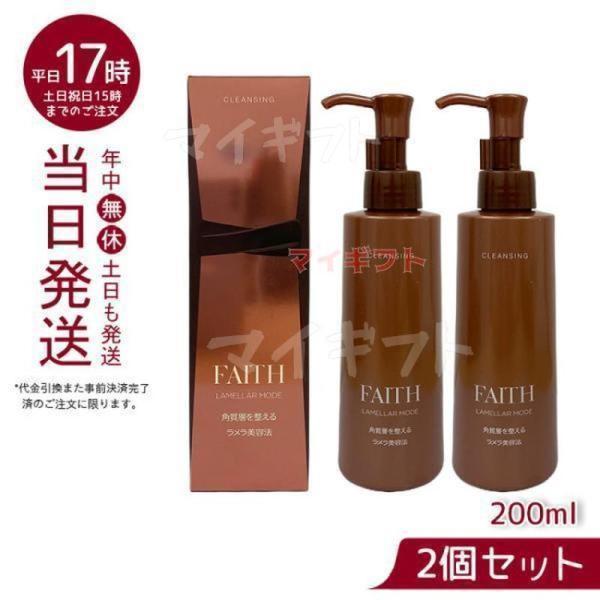 ラメラモード クレンジング メイク落とし 200ml 2個お得セット FAITH フェース lamellar mode 母の日 ラメラモード クレンジング メイク落とし 200ml 2個お得セット FAITH フェース lamellar mode 母の日