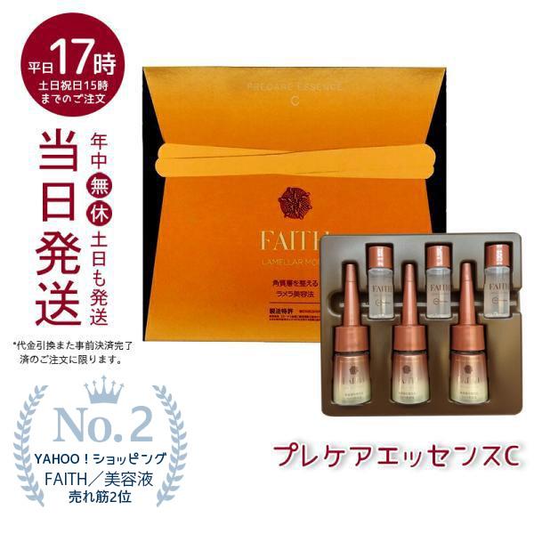 FAITH フェース ラメラモード プレケアエッセンスC 美容液 ラメラ美容 (1剤 エッセンス×3本 2剤 ウォーター7.5mL×3本) エッセンスC