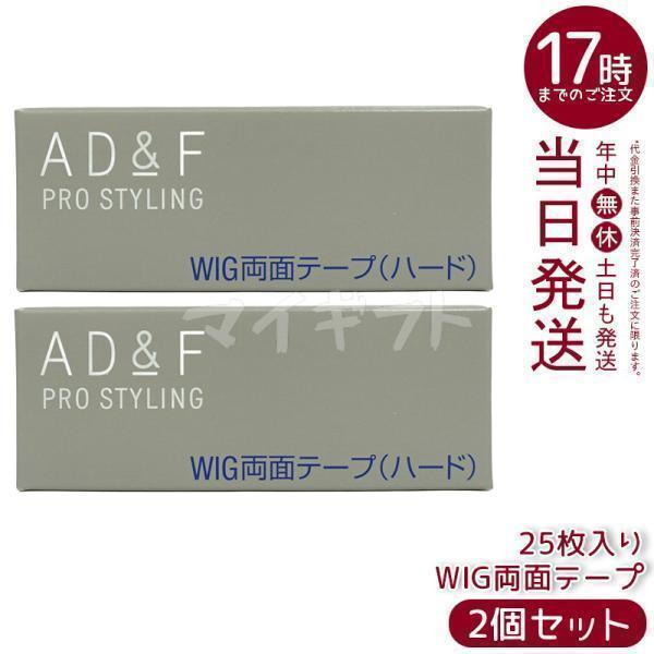 アデランス フォンテーヌ AD＆F WIG両面ハードテープ 25枚 2個セット 