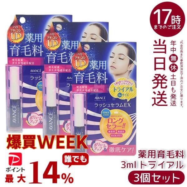 AVANCE（アヴァンセ） ラッシュセラムEX トライアルサイズ 3ml 3個 