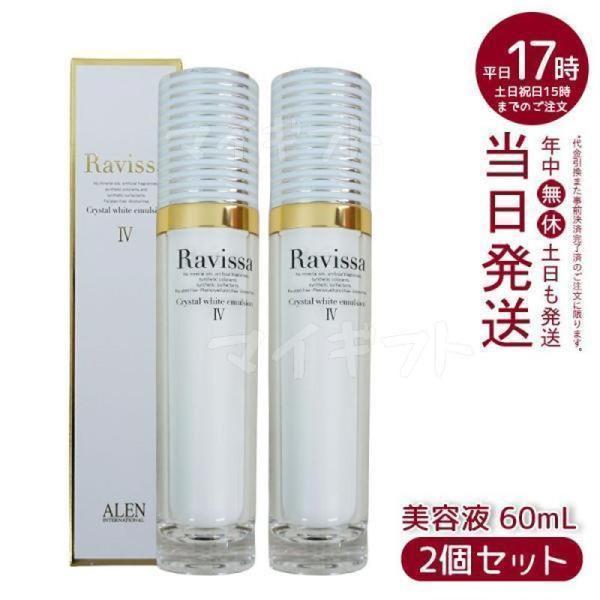 ラヴィーサ クリスタルホワイトエマルション 60ml 2個セット 高機能
