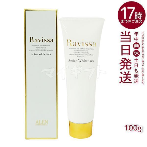 ラヴィーサ　アクティブホワイトパック ラヴィーサ アクティブホワイトパック 100g Ravissa クリームパック
