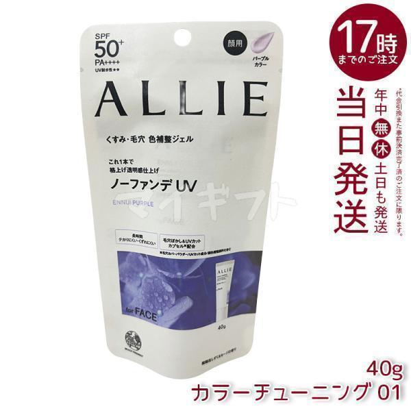 ALLIE アリィー クロノビューティ カラーチューニングUV 01 PU 40g