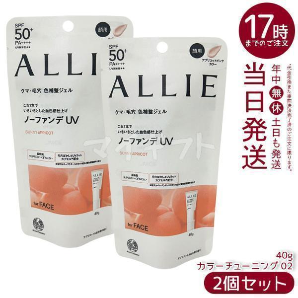 ALLIE アリィー クロノビューティ カラーチューニングUV 02 AP 40g 2個