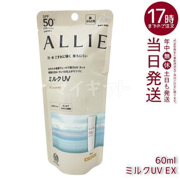 新品未開封　ALLIEアリィー　クロノビューティ　ジェルUV　ミルクUV ALLIE アリィー クロノビューティ ミルクUV EX 60ml SPF50+
