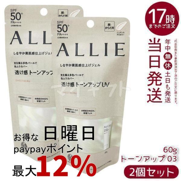 ALLIE アリィー クロノビューティ トーンアップUV 03 60g 2個セット