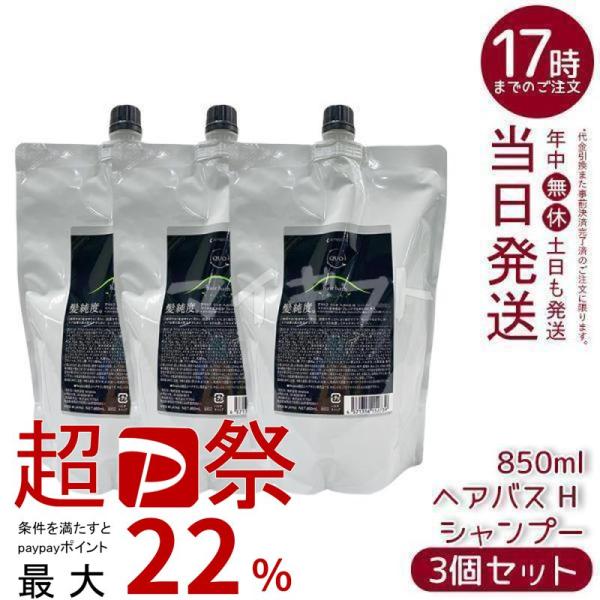 アマトラ　クオ　3本セット QUO アマトラ クゥオ ヘアバス H 850ml シャンプー 3個セット 詰め替え