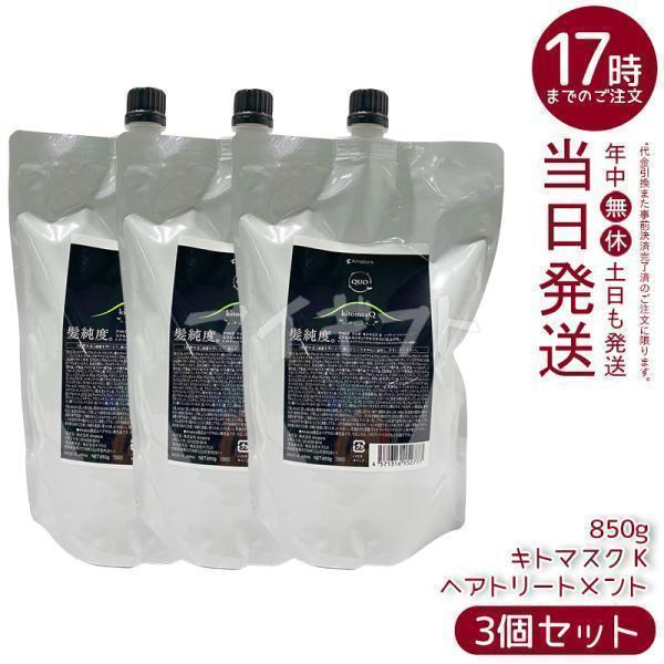 QUO アマトラ クゥオ キトマスク K 850g 3個セット トリートメント