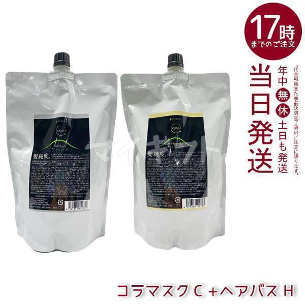 アマトラ クゥオ ヘアバスH＆コラマスクC 詰替セット 850ml QUO アマトラ クゥオ ヘアバス H 850ml + コラマスク C 850g 詰め替え