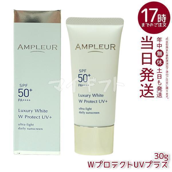 AMPLEUR（アンプルール） ラグジュアリーホワイト WプロテクトUVプラス