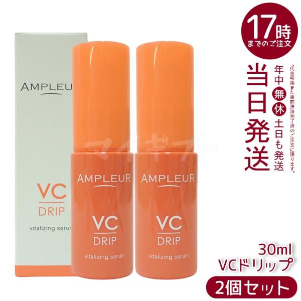 AMPLEUR アンプルール VCドリップ 美容液 30mL 2本セット 試してみた