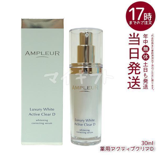 ラグジュアリーホワイト アンプルール 薬用アクティブクリアD 30ml
