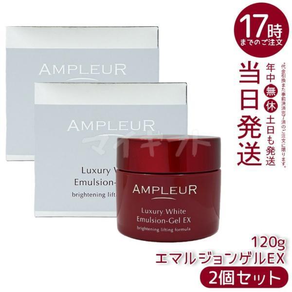 ラグジュアリーホワイト アンプルール エマルジョンゲルEX 120g 2個
