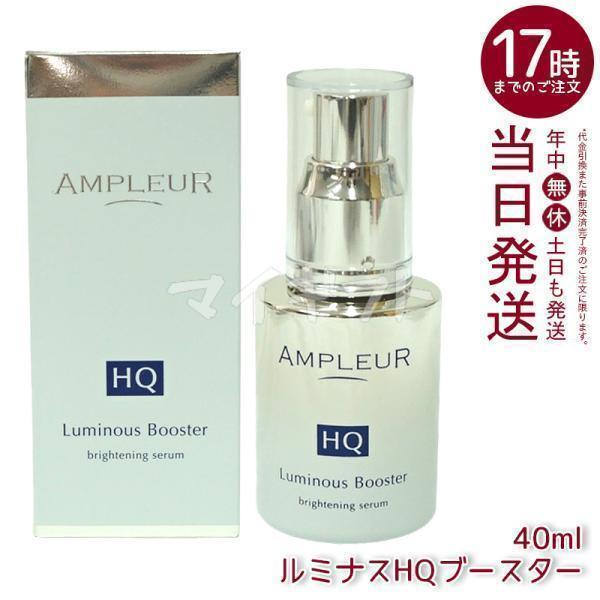アンプルール  ルミナスHQブースター ルミナスHQブースター｜導入美容液｜スキンケア｜アンプルール