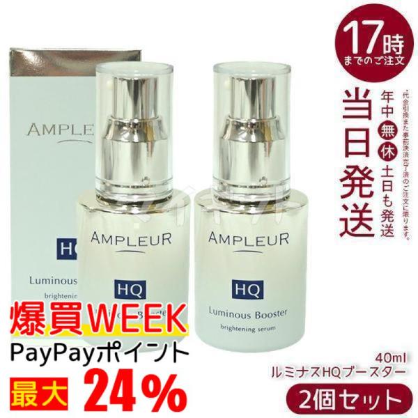 AMPLEUR アンプルール ルミナスHQブースター 40ml 2個セット 導入美容