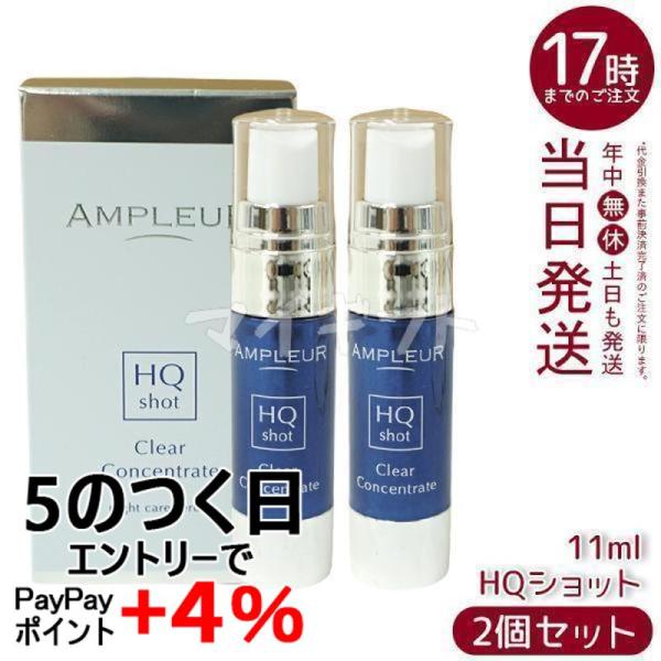 AMPLEUR（アンプルール） クリアコンセントレート HQショット 11ml 2個