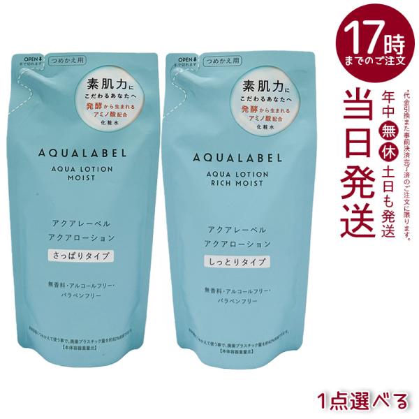 選べる アクアレーベル アクアローション さっぱり しっとり 詰め替え 180ml レフィル AQUALABEL 化粧水 資生堂 素肌 アミノ酸 うるおい