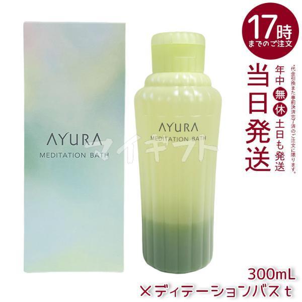 他サイト： AYURA アユーラ メディテーションバスt 300ml リラックス 保湿 液体 アロマ 浴用化粧料 アロマティックハーブの香り 乳白色 入浴剤 浴用料の商品画像