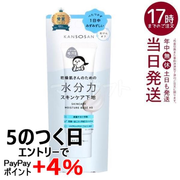 KANSOSAN 乾燥さん 水分力スキンケア下地 30g BCL オールインワン