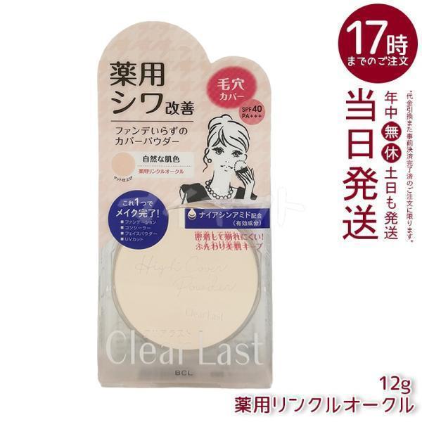 クリアラスト フェイスパウダー N 薬用リンクルオークル 12g 医薬部外品 毛穴 スタイリングライフ コンシーラー UVカット SPF40・PA+++