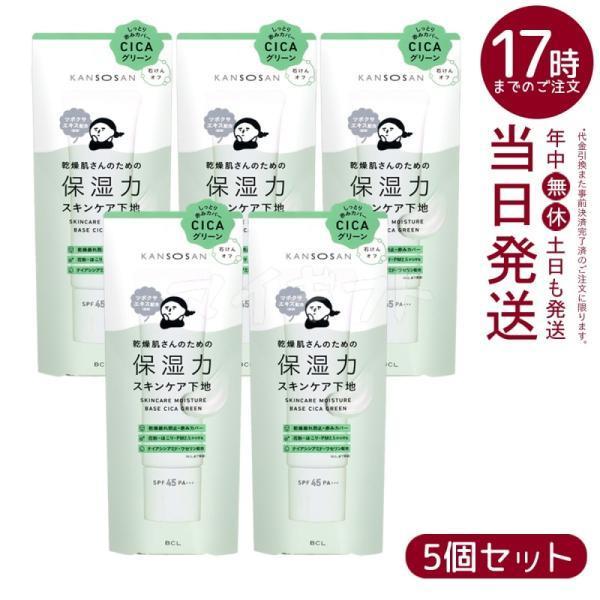 KANSOSAN 乾燥さん 保湿力スキンケア下地 シカグリーン 30g 5個セット