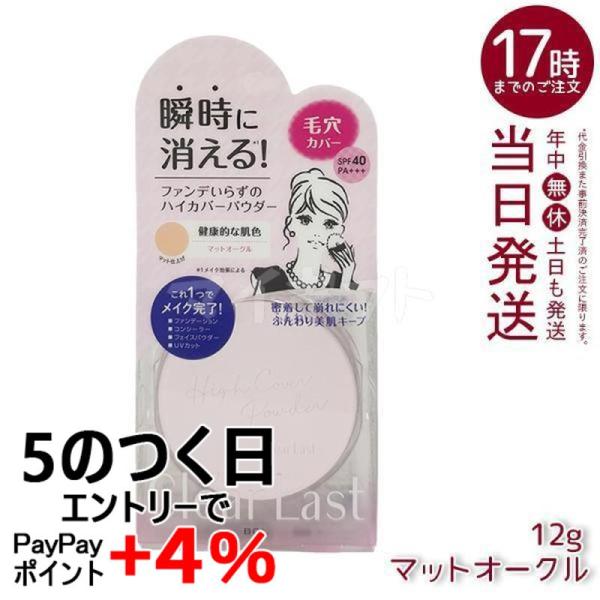 クリアラスト フェイスパウダー ハイカバー N マットオークル 12g コンシーラー UVカット SPF40・PA+++ プレストパウダー