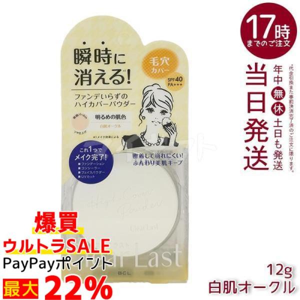 クリアラスト フェイスパウダー ハイカバー N 白肌オークル 12g コンシーラー UVカット SPF40・PA+++ プレストパウダー