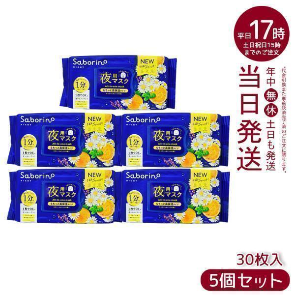 サボリーノ SABORINO お疲れさマスク N 30枚入り 5個セット 夜用シート