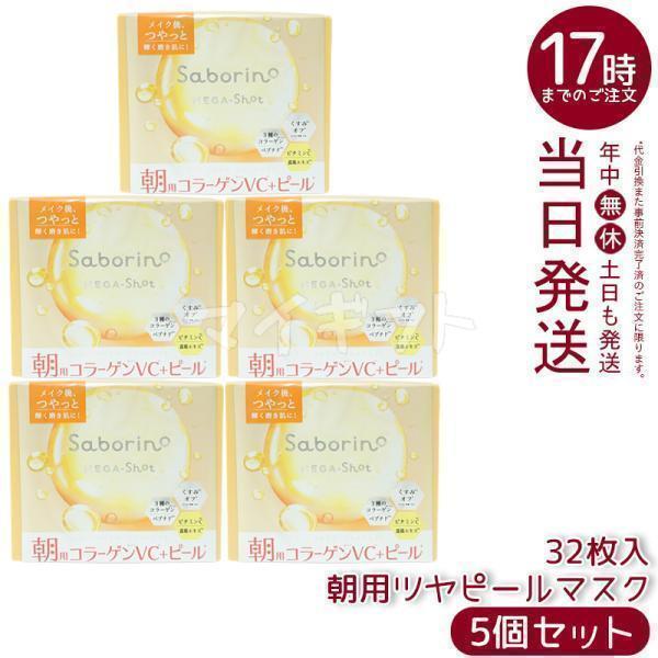 サボリーノ メガショット 朝用ツヤピールマスク CC 32枚入り 5個セット