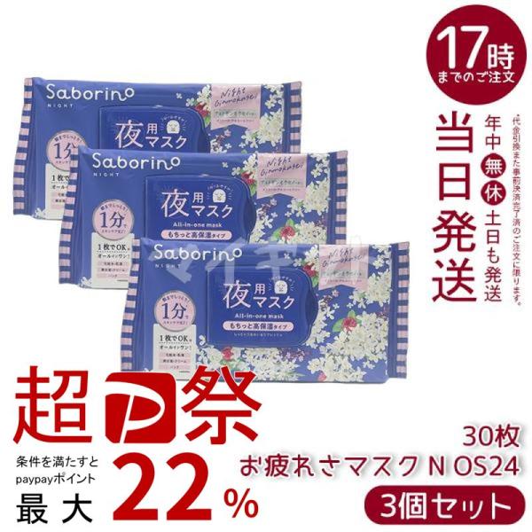 サボリーノ お疲れさマスク N ОS24 30枚入 3個セット Saborino