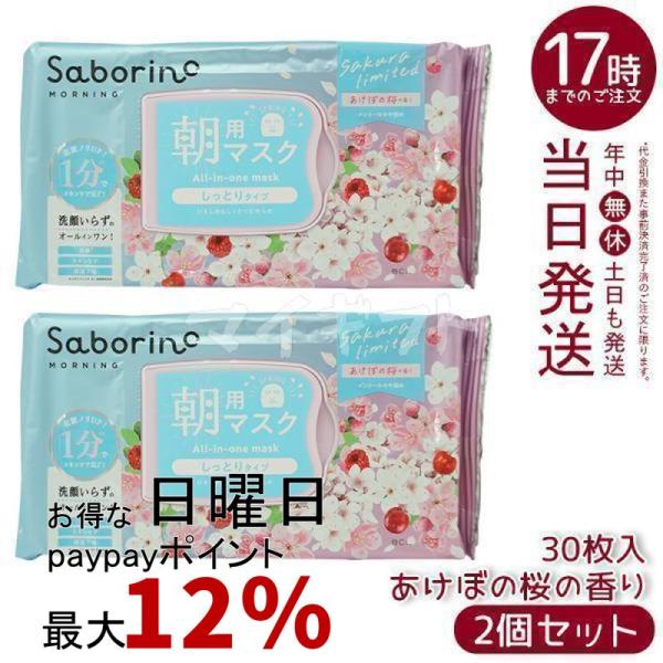 サボリーノ 目ざまシート N SA24 30枚入 2個セット あけぼの桜の香り